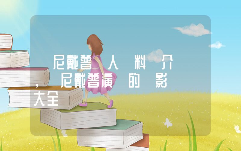 強尼戴普個人資料簡介，強尼戴普演過的電影電視劇大全插圖